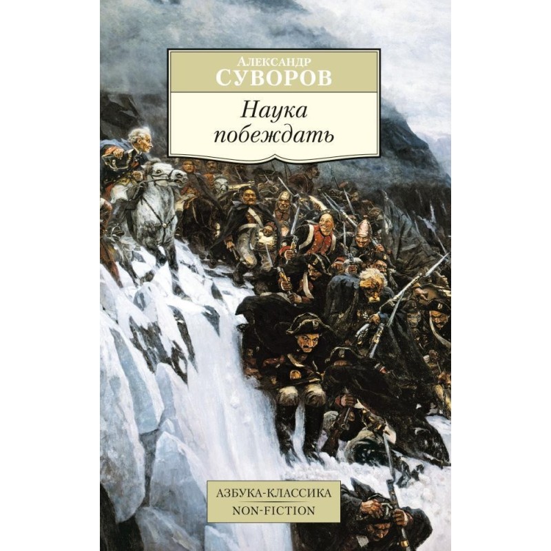 Наука побеждать