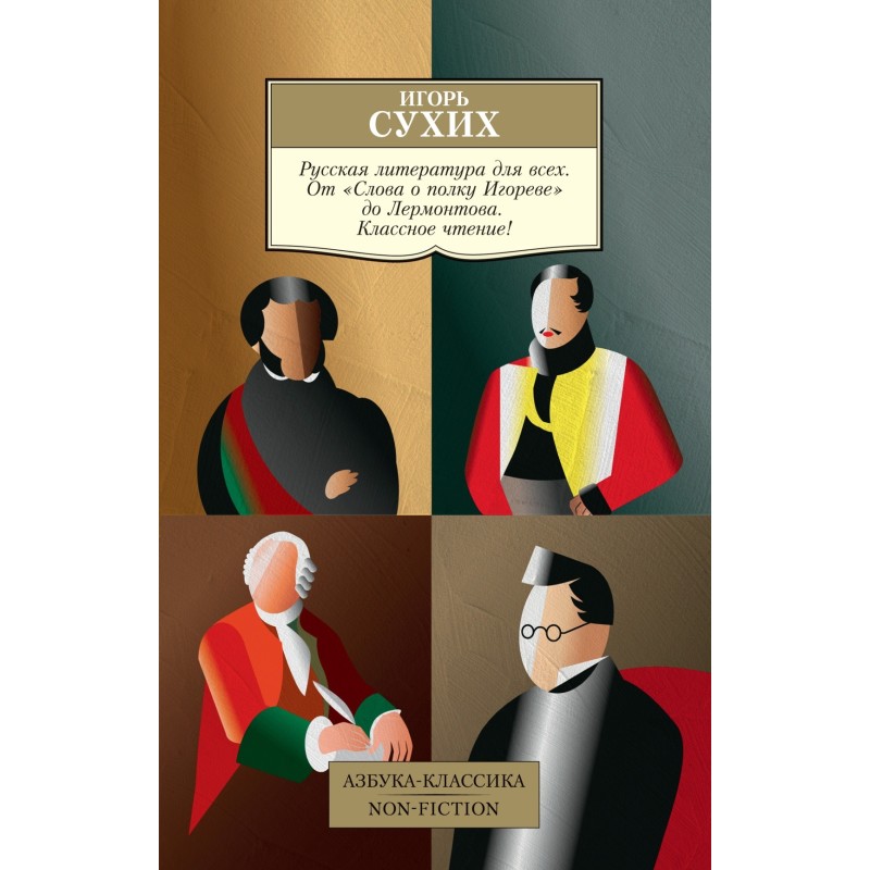 Русская литература для всех. От "Слова о полку Игореве" до Лермонтова. Классное чтение!