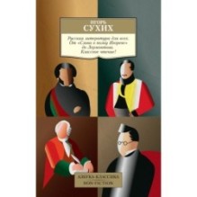 Русская литература для всех. От "Слова о полку Игореве" до Лермонтова. Классное чтение!