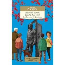 Русский канон: Книги ХХ века. От Шолохова до Довлатова
