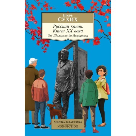 Русский канон: Книги ХХ века. От Шолохова до Довлатова