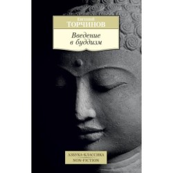 Введение в буддизм