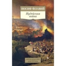 Иудейская война