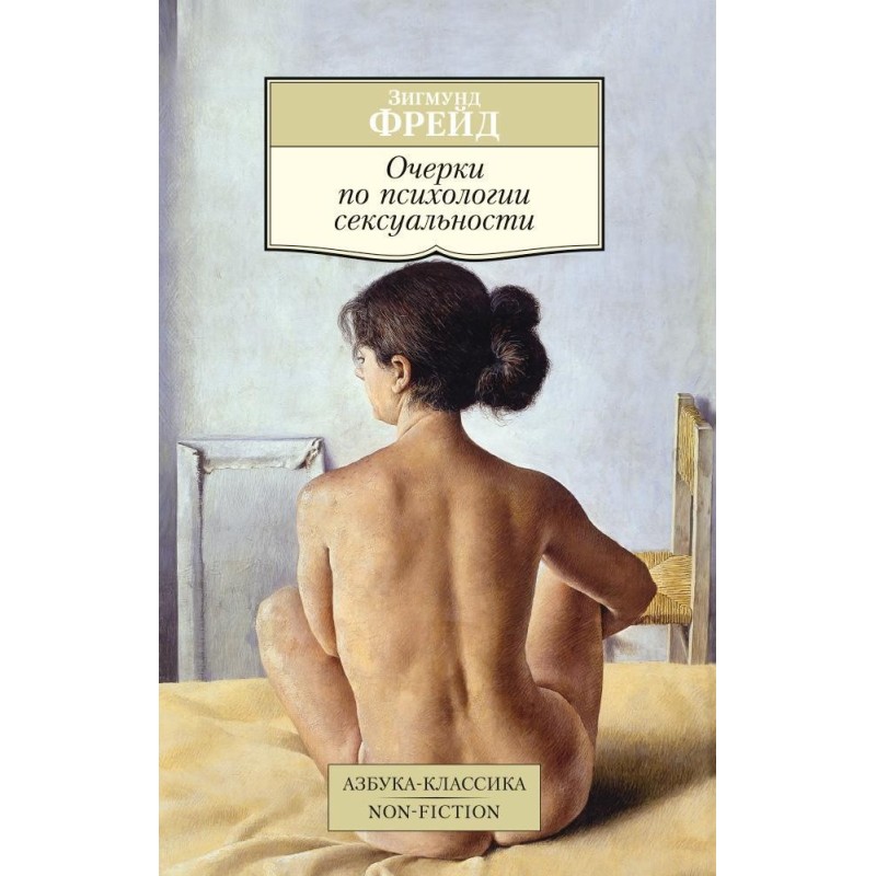 Очерки по психологии сексуальности