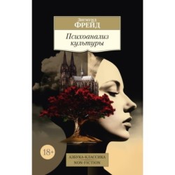 Психоанализ культуры