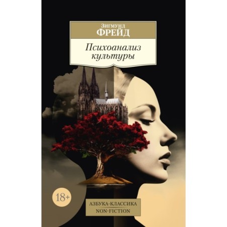 Психоанализ культуры