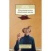 Психопатология обыденной жизни Психопатология обыденной жизни