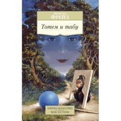 Тотем и табу