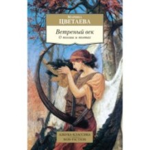 Ветреный век. О поэзии и поэтах