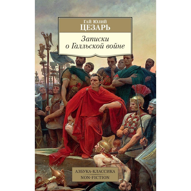 Записки о Галльской войне