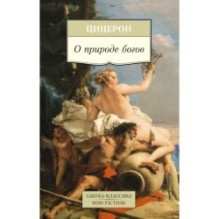 О природе богов