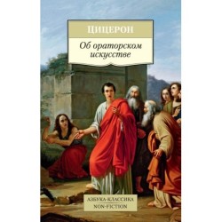Об ораторском искусстве