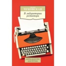 В лаборатории редактора