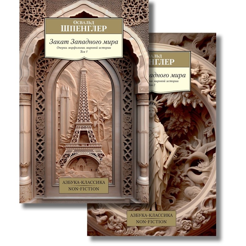 Закат Западного мира (в 2-х томах) (комплект)