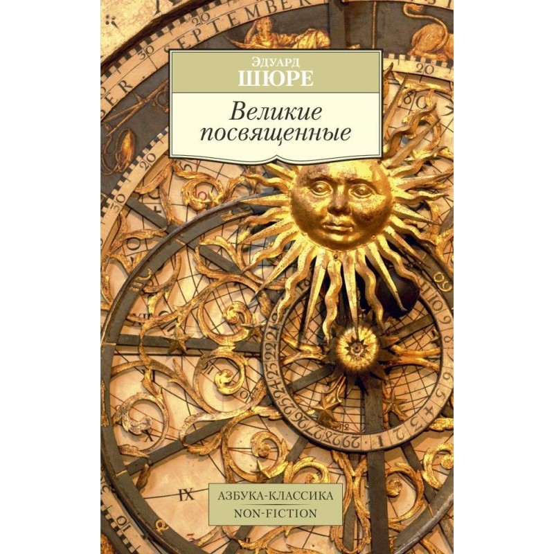 Великие посвященные