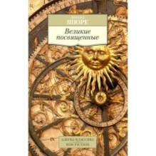 Великие посвященные