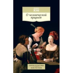 О человеческой природе