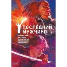 Y. Последний мужчина. Том 2