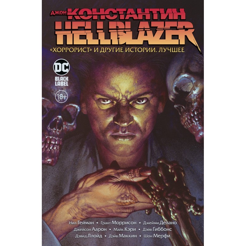 Джон Константин. Hellblazer. «Хоррорист» и другие истории. Лучшее