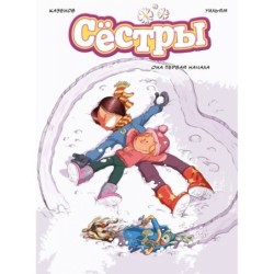 Сёстры. Кн. 2. Она первая начала