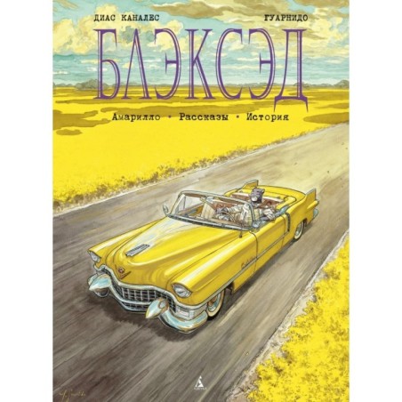 Блэксэд. Кн. 3. Амарилло. Рассказы. История