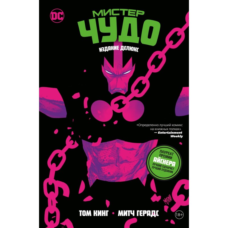 Мистер Чудо. Издание делюкс
