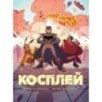Косплей Косплей