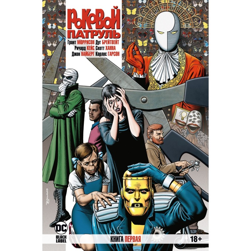 Роковой Патруль. Книга 1