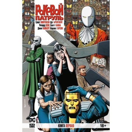 Роковой Патруль. Книга 1