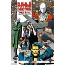 Роковой Патруль. Книга 1