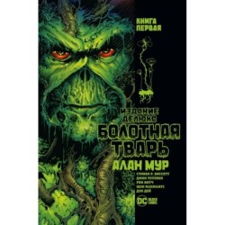 Болотная Тварь. Книга 1