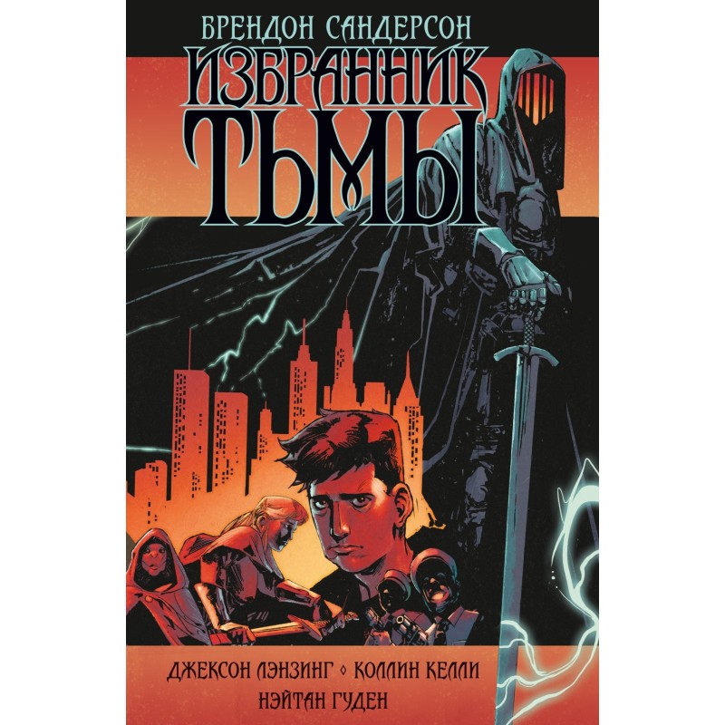 Избранник Тьмы