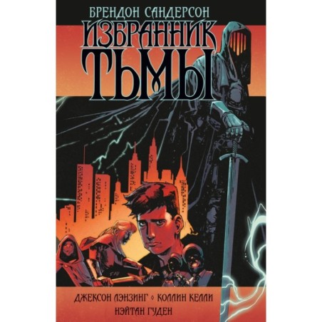 Избранник Тьмы