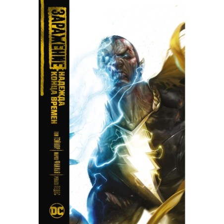 Заражение. Надежда конца времен