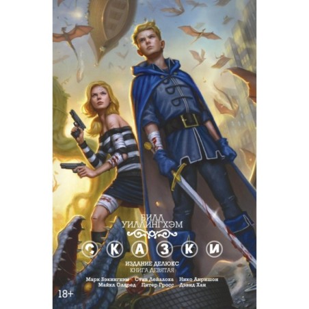 Сказки. Книга  9