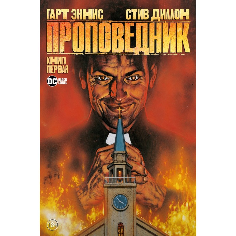 Проповедник. Книга первая