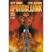 Проповедник. Книга первая