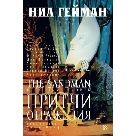 The Sandman. Песочный человек. Кн. 6. Притчи и отражения
