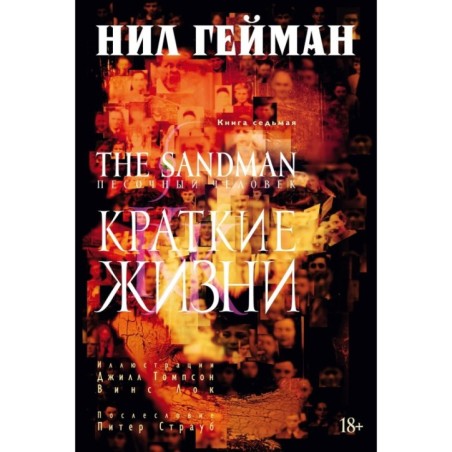 The Sandman. Песочный человек. Кн. 7. Краткие жизни