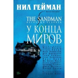 The Sandman. Песочный человек. Кн. 8. У Конца Миров
