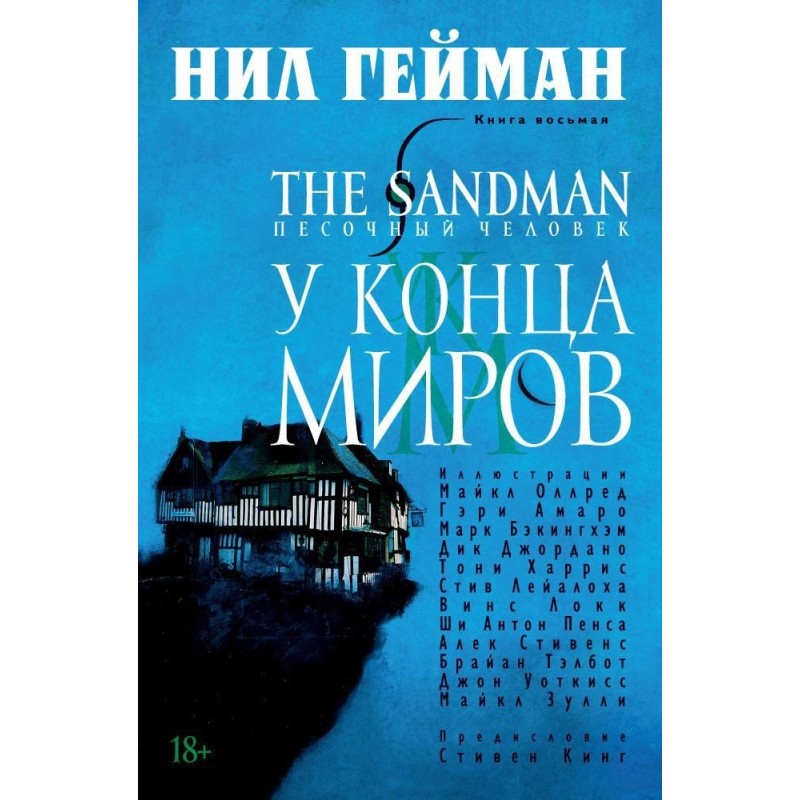 The Sandman. Песочный человек. Кн. 8. У Конца Миров