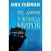 The Sandman. Песочный человек. Кн. 8. У Конца Миров