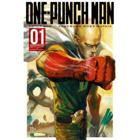 One-Punch Man. Кн. 1. Одним ударом. Секрет силы