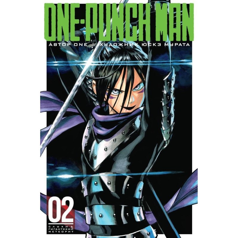 One-Punch Man. Кн. 2. Слухи. Гигантский метеорит