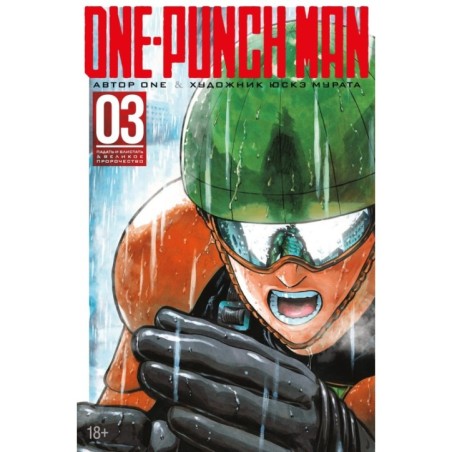 One-Punch Man. Кн. 3. Падать и блистать. Великое пророчество