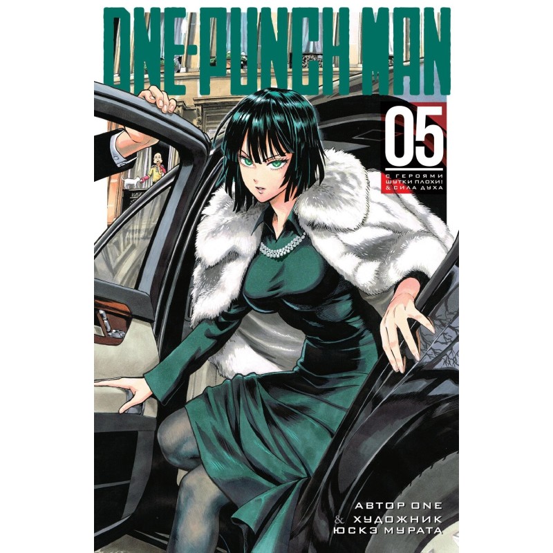 One-Punch Man. Кн. 5. С героями шутки плохи! Сила духа