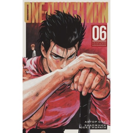 One-Punch Man. Кн. 6. Гигантское насекомое. Сильнейшие