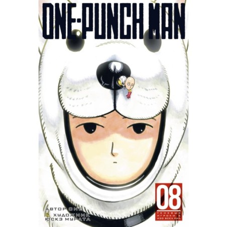 One-Punch Man. Кн. 8. Теневые игроки. Изо всех сил