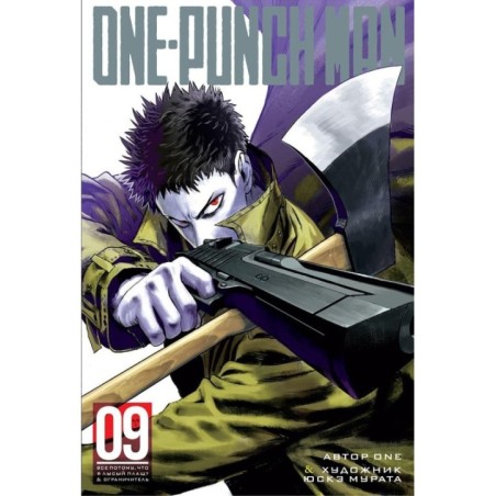 One-Punch Man. Кн. 9. Все потому, что я лысый плащ? Ограничитель