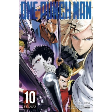 One-Punch Man. Кн.10. Сожранная капуста. Вперед!